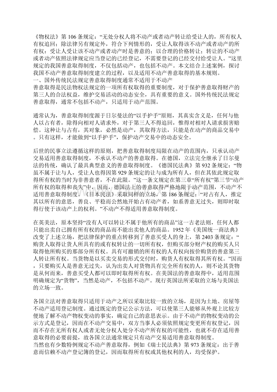 浅论不动产善意取得及适用条件Word格式文档下载.docx_第2页