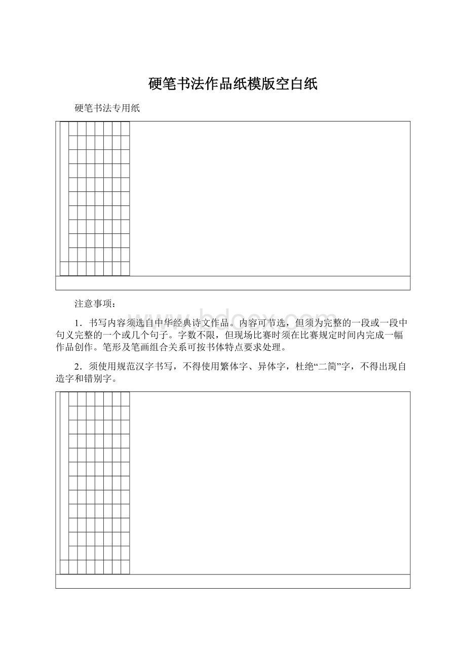 硬笔书法作品纸模版空白纸Word格式.docx