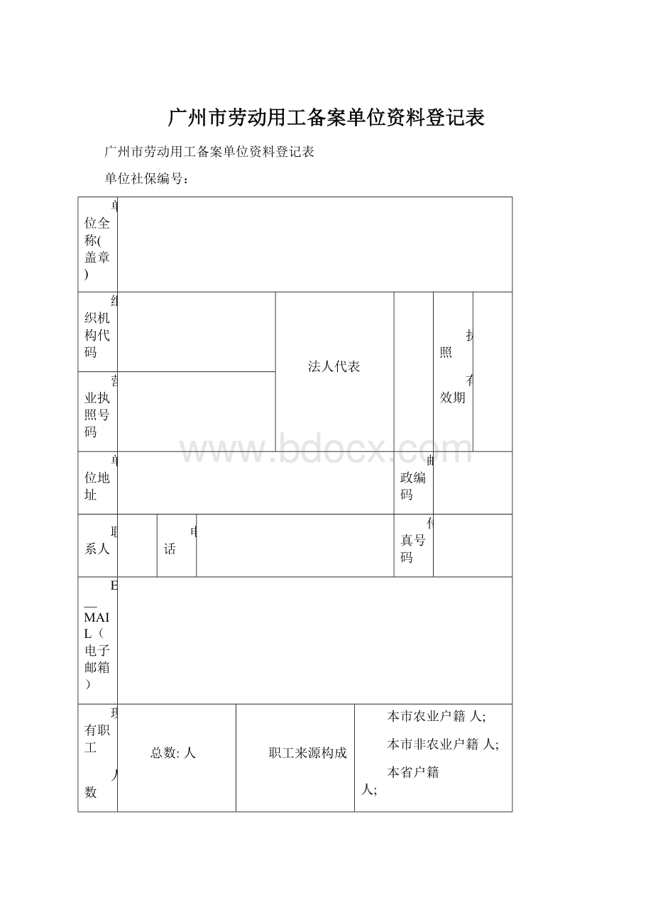 广州市劳动用工备案单位资料登记表文档格式.docx