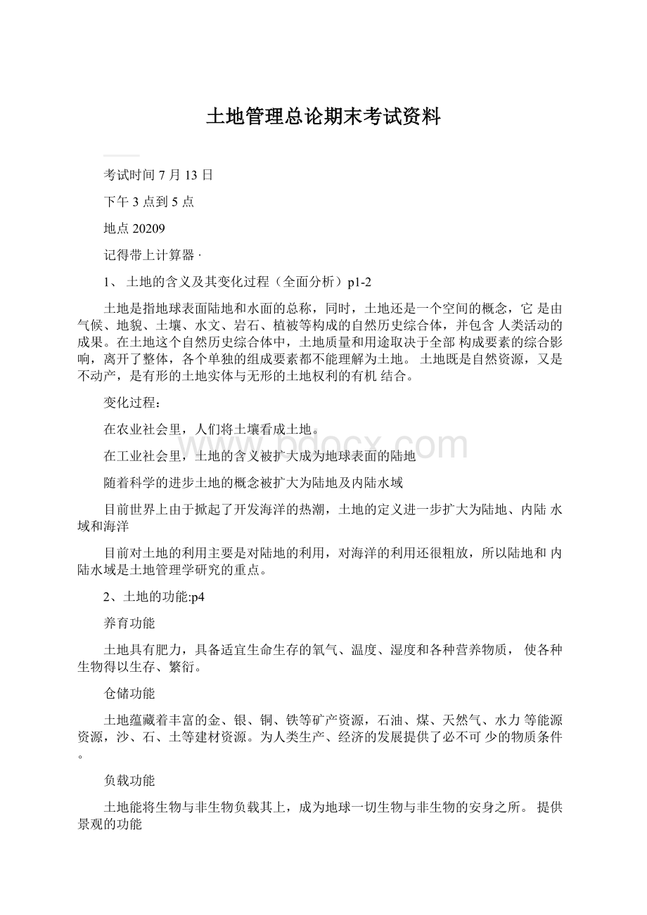 土地管理总论期末考试资料Word格式.docx_第1页