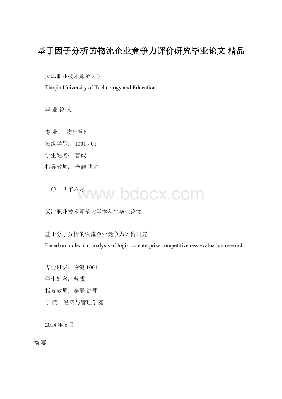 基于因子分析的物流企业竞争力评价研究毕业论文 精品.docx_第1页