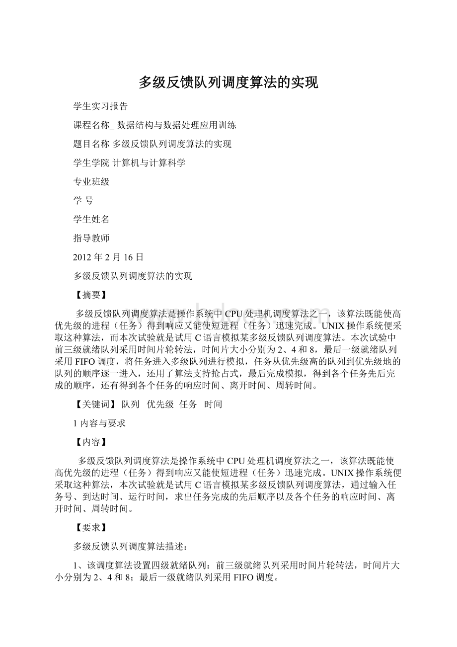 多级反馈队列调度算法的实现.docx_第1页