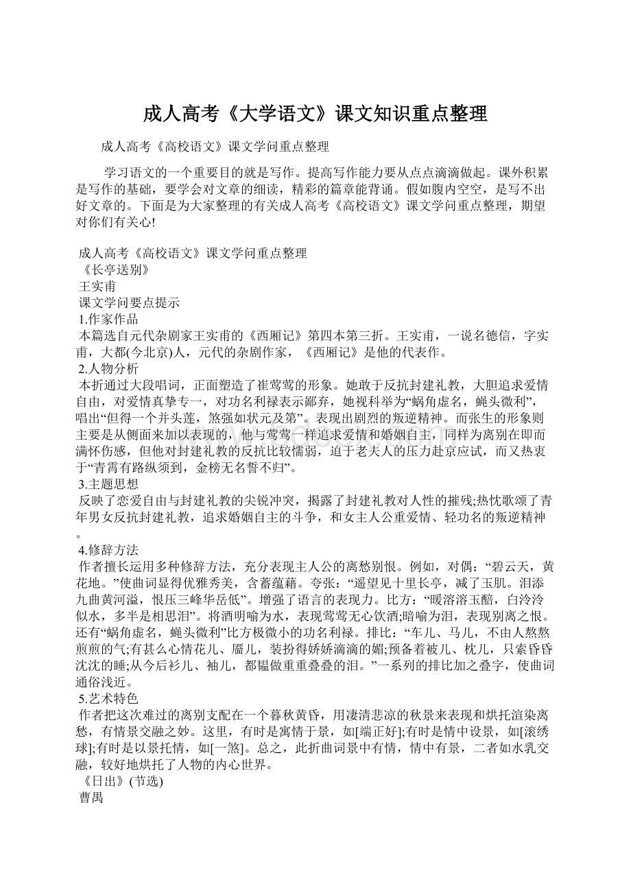 成人高考《大学语文》课文知识重点整理.docx