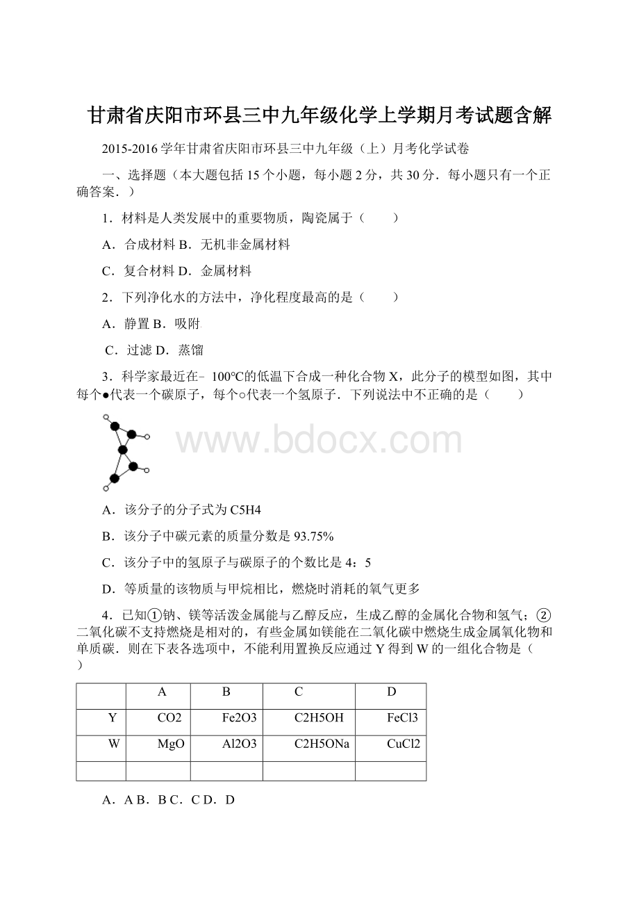 甘肃省庆阳市环县三中九年级化学上学期月考试题含解Word文档下载推荐.docx