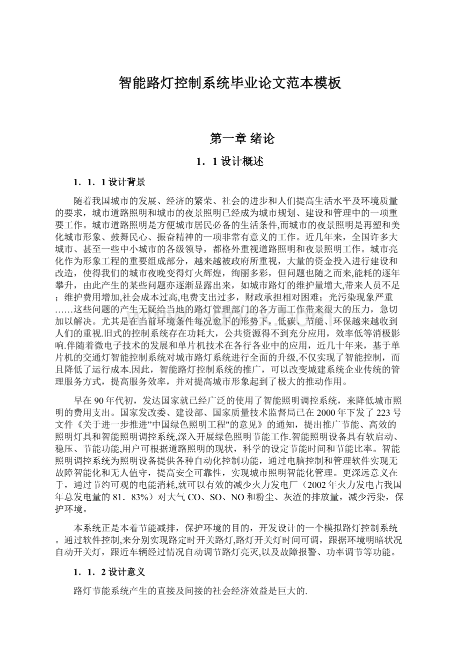 智能路灯控制系统毕业论文范本模板.docx_第1页