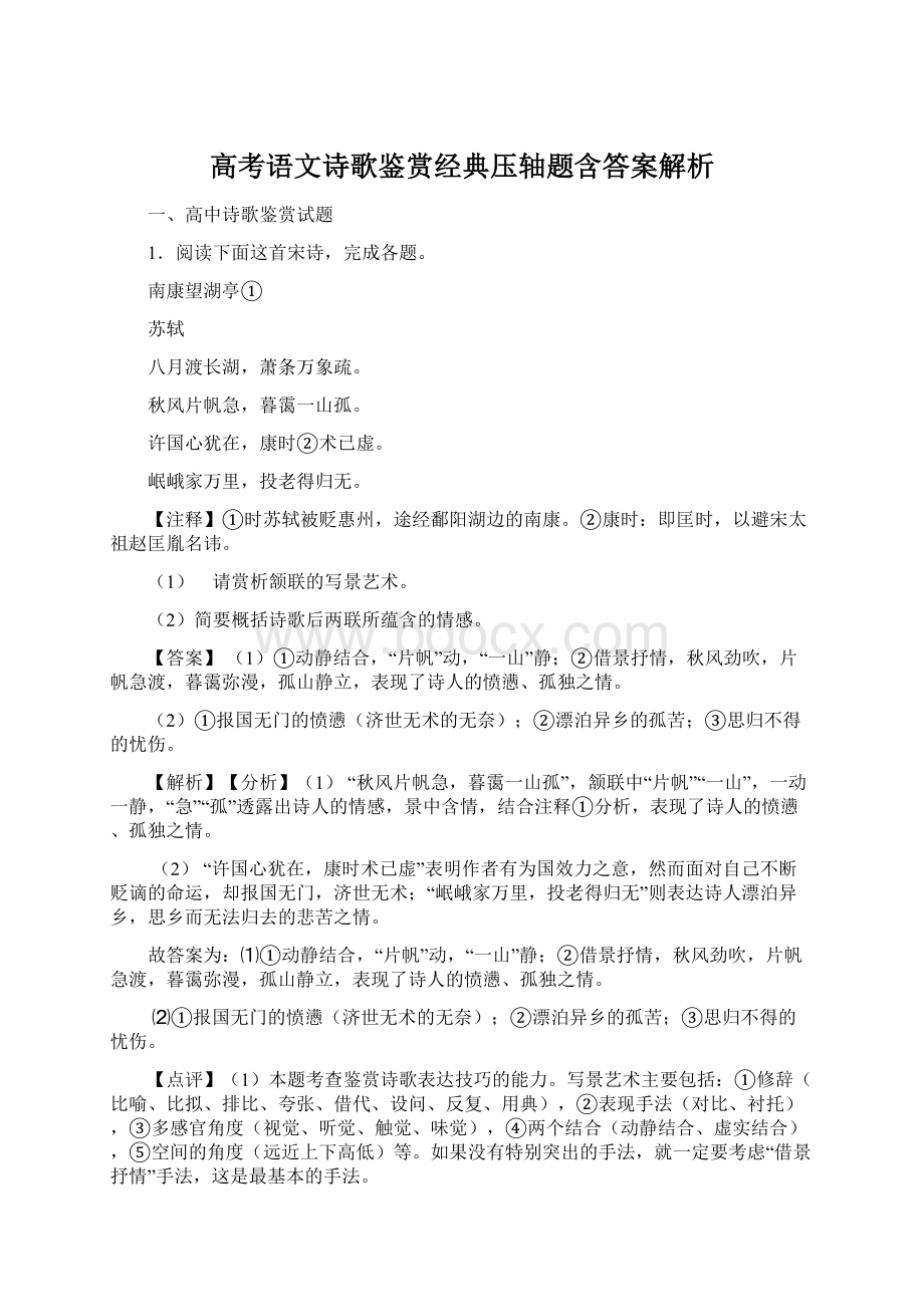 高考语文诗歌鉴赏经典压轴题含答案解析.docx_第1页