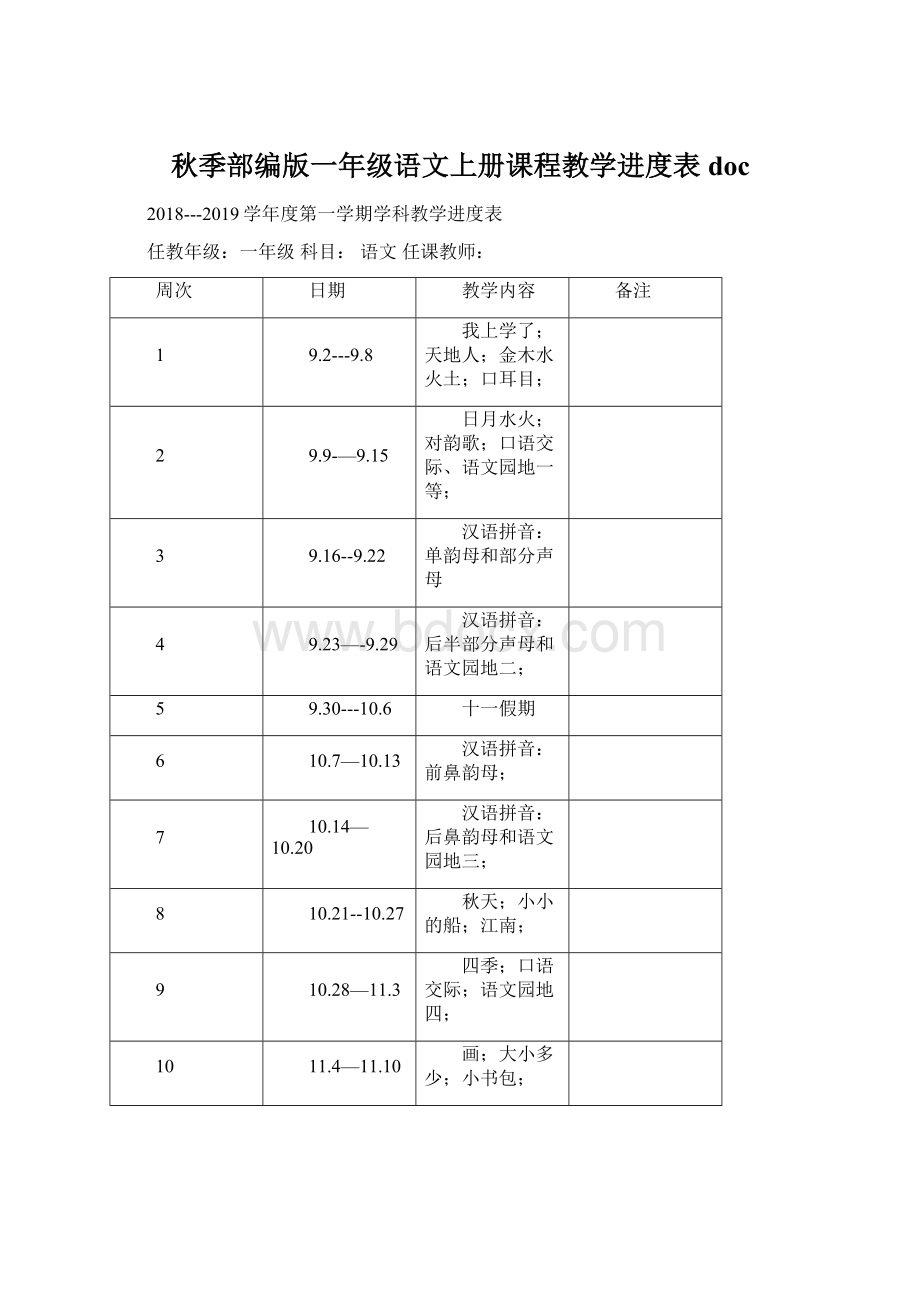 秋季部编版一年级语文上册课程教学进度表doc.docx_第1页