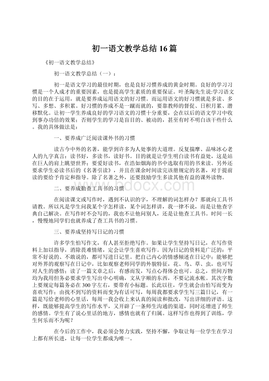 初一语文教学总结16篇Word文件下载.docx_第1页