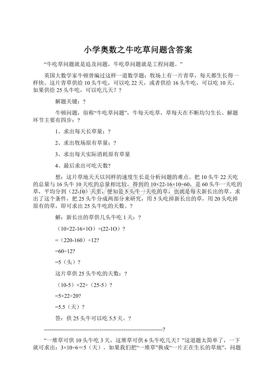 小学奥数之牛吃草问题含答案.docx_第1页