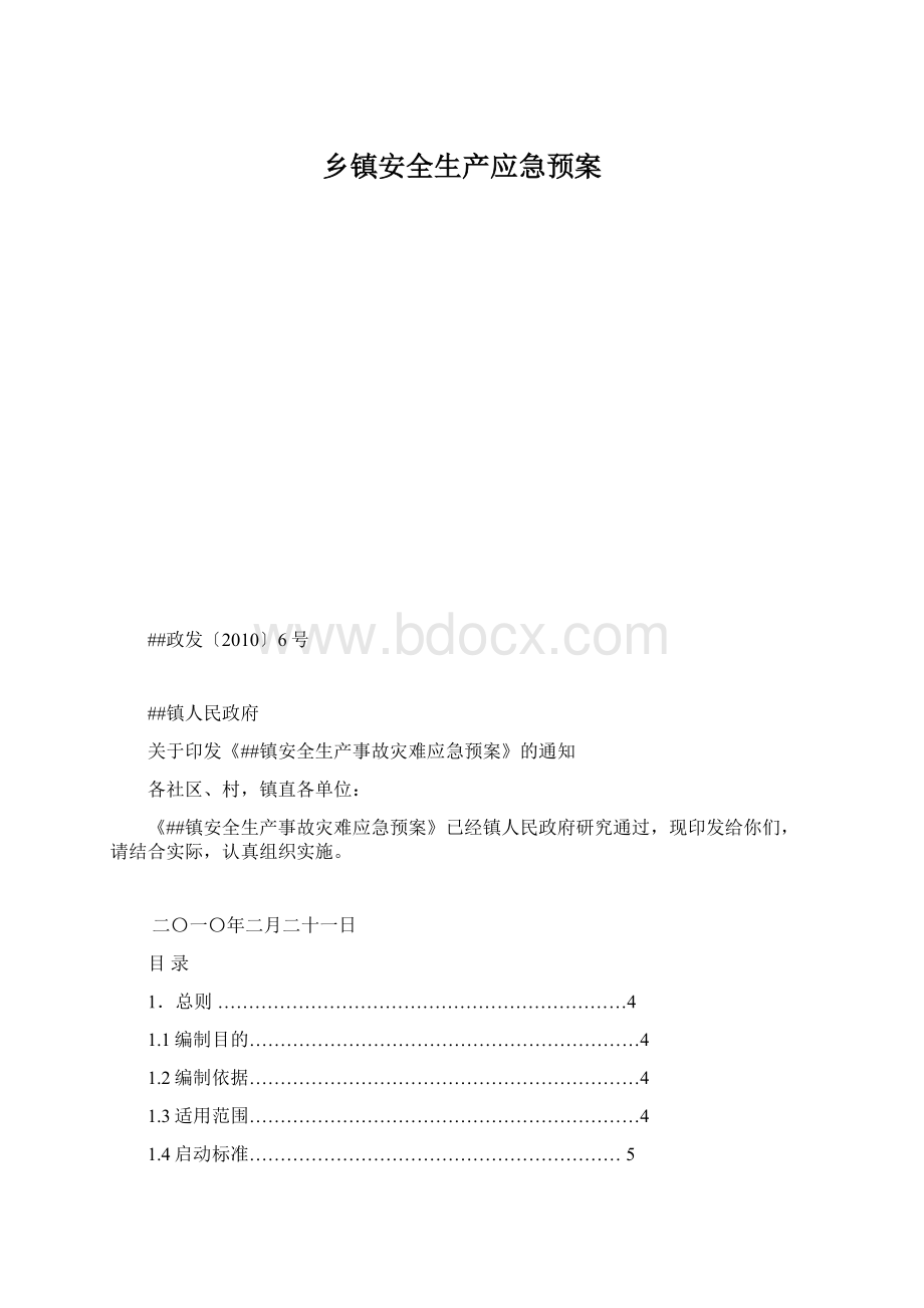 乡镇安全生产应急预案.docx_第1页