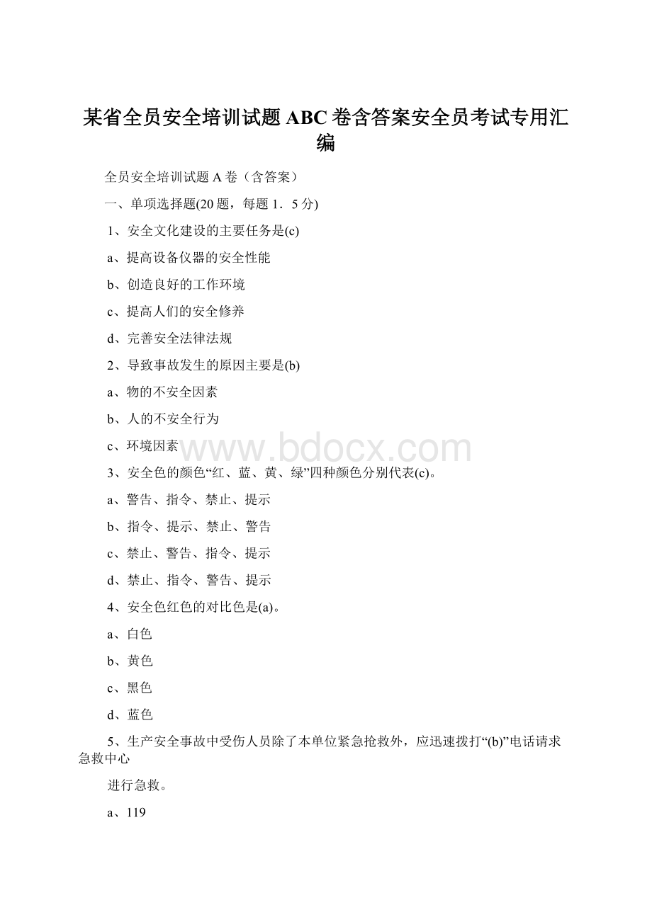 某省全员安全培训试题ABC卷含答案安全员考试专用汇编.docx