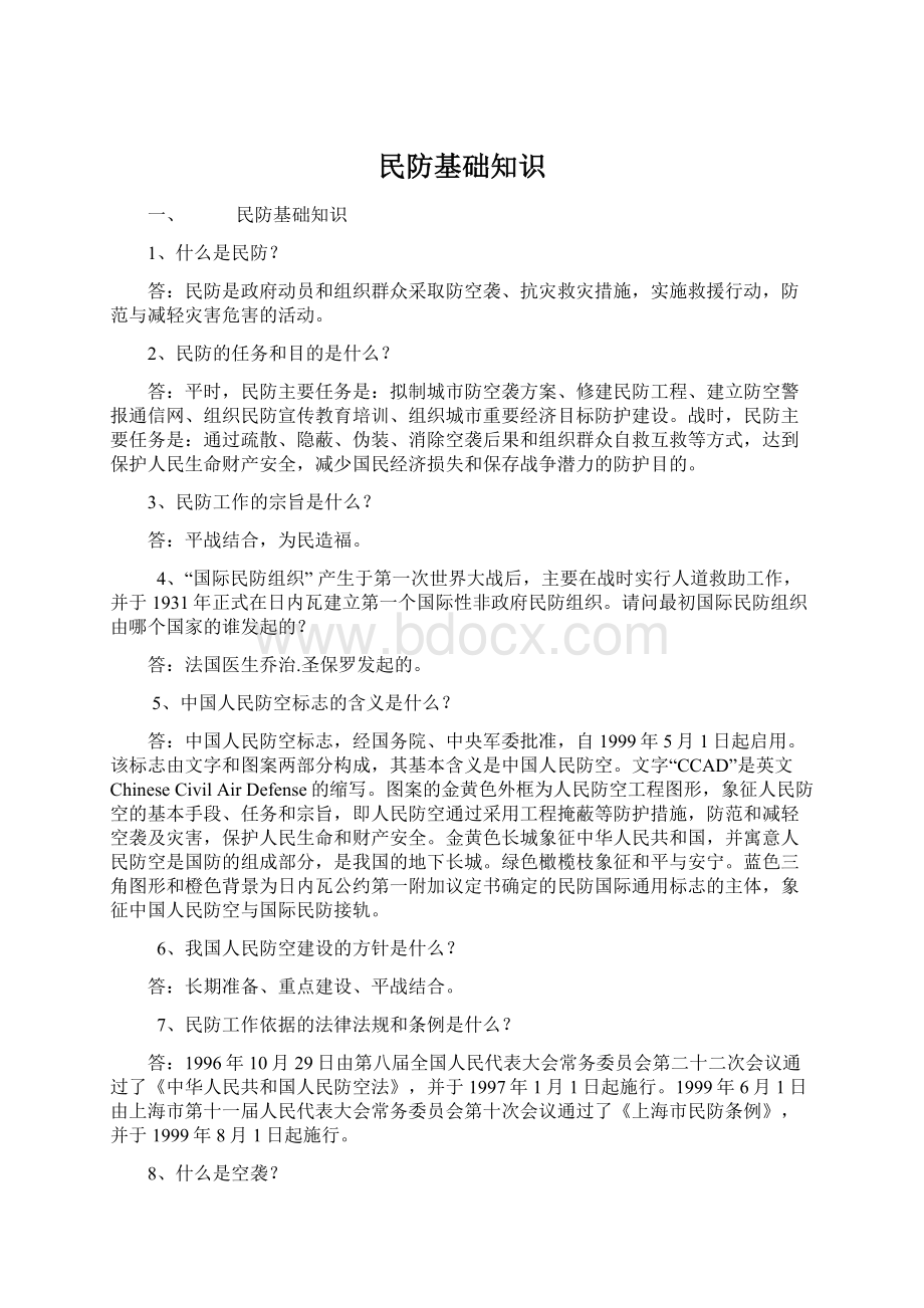 民防基础知识Word下载.docx_第1页