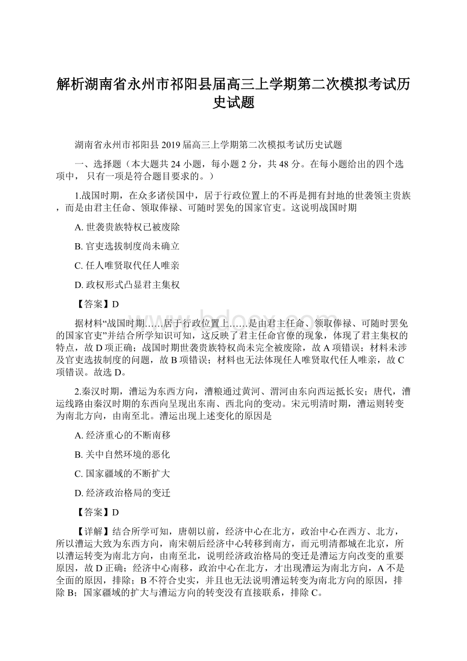 解析湖南省永州市祁阳县届高三上学期第二次模拟考试历史试题.docx_第1页