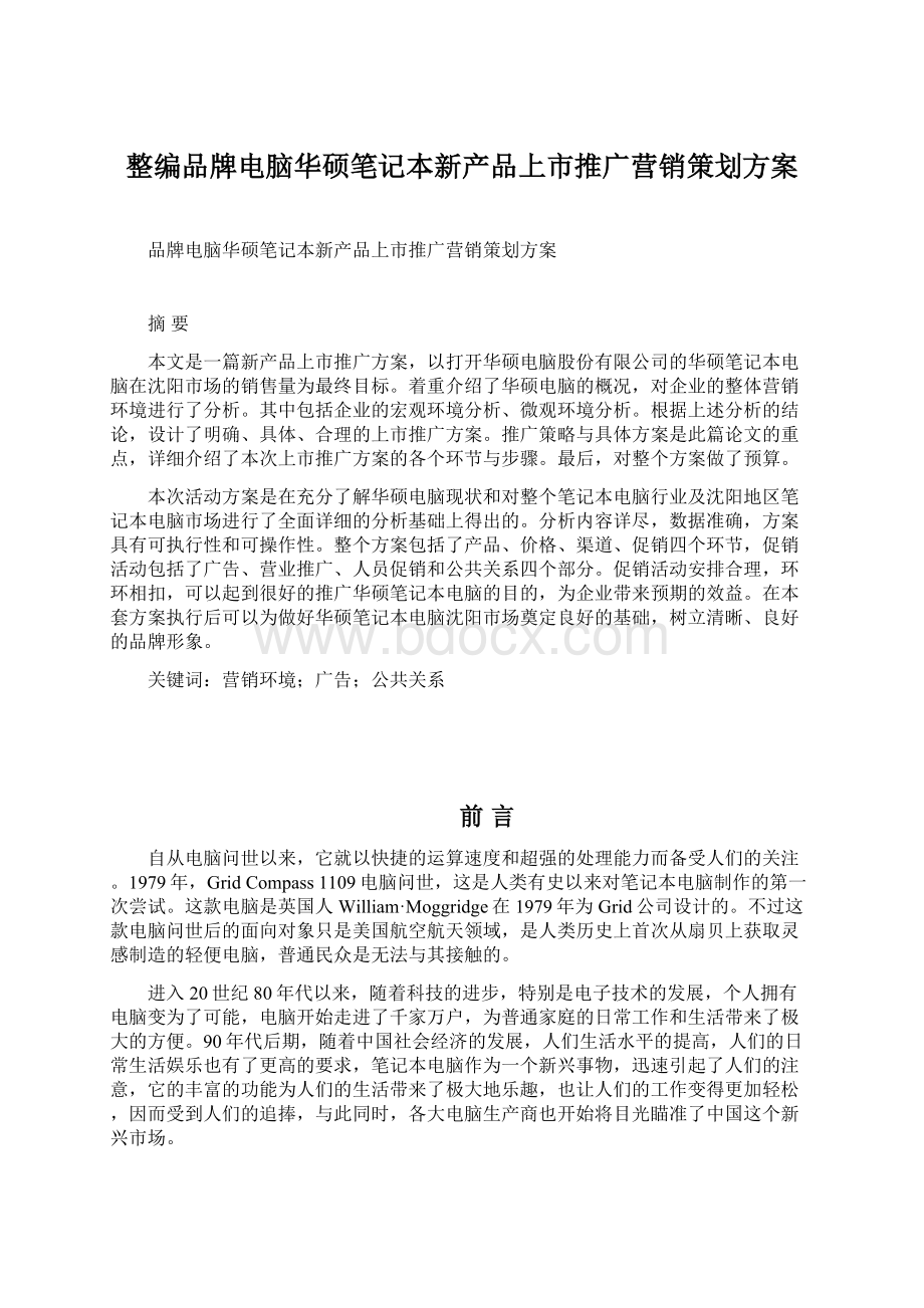 整编品牌电脑华硕笔记本新产品上市推广营销策划方案.docx