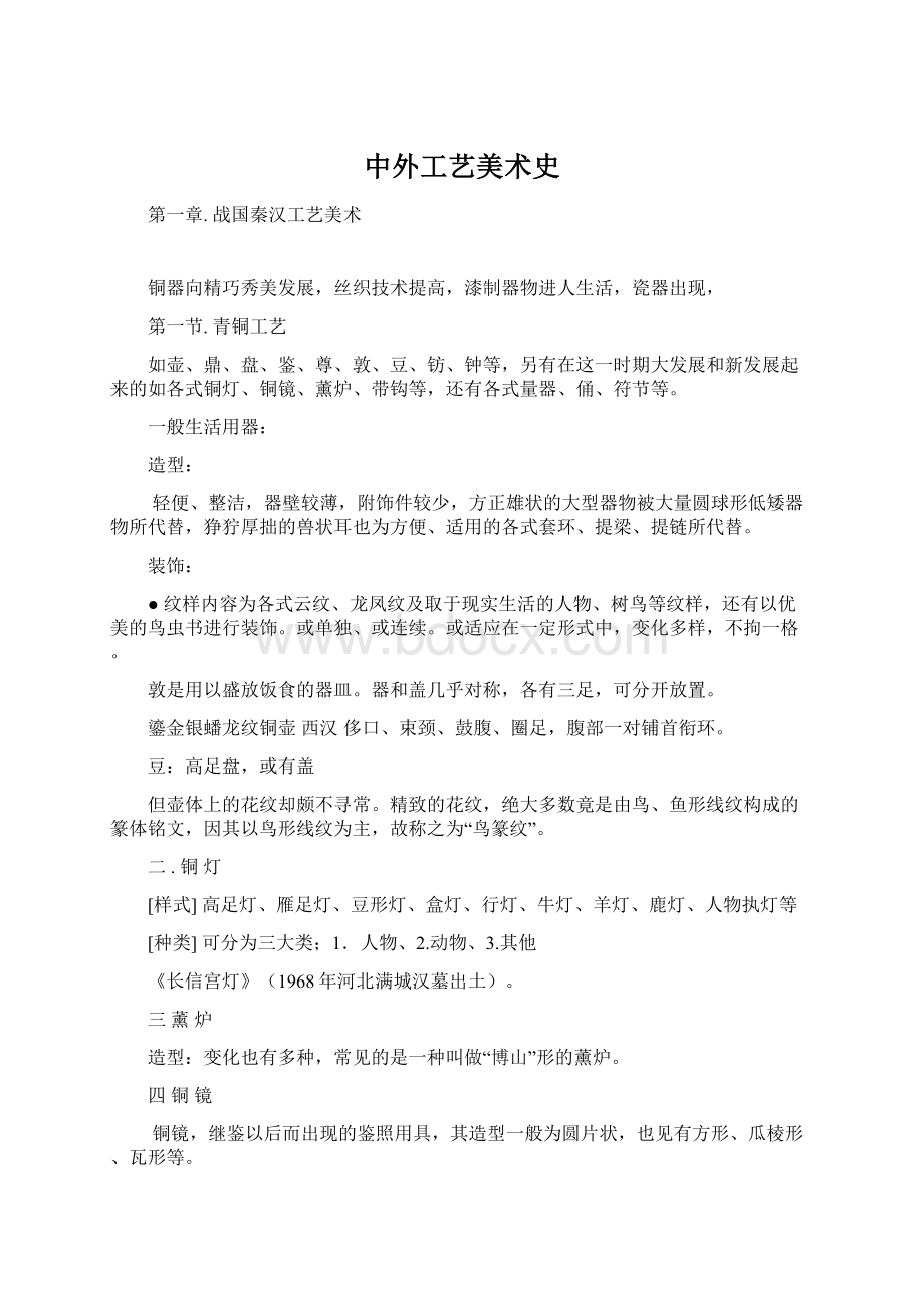 中外工艺美术史Word文档格式.docx