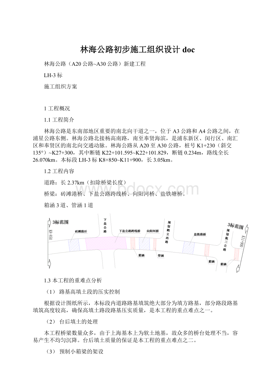 林海公路初步施工组织设计docWord文件下载.docx_第1页