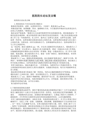 医院院长论坛发言稿.docx