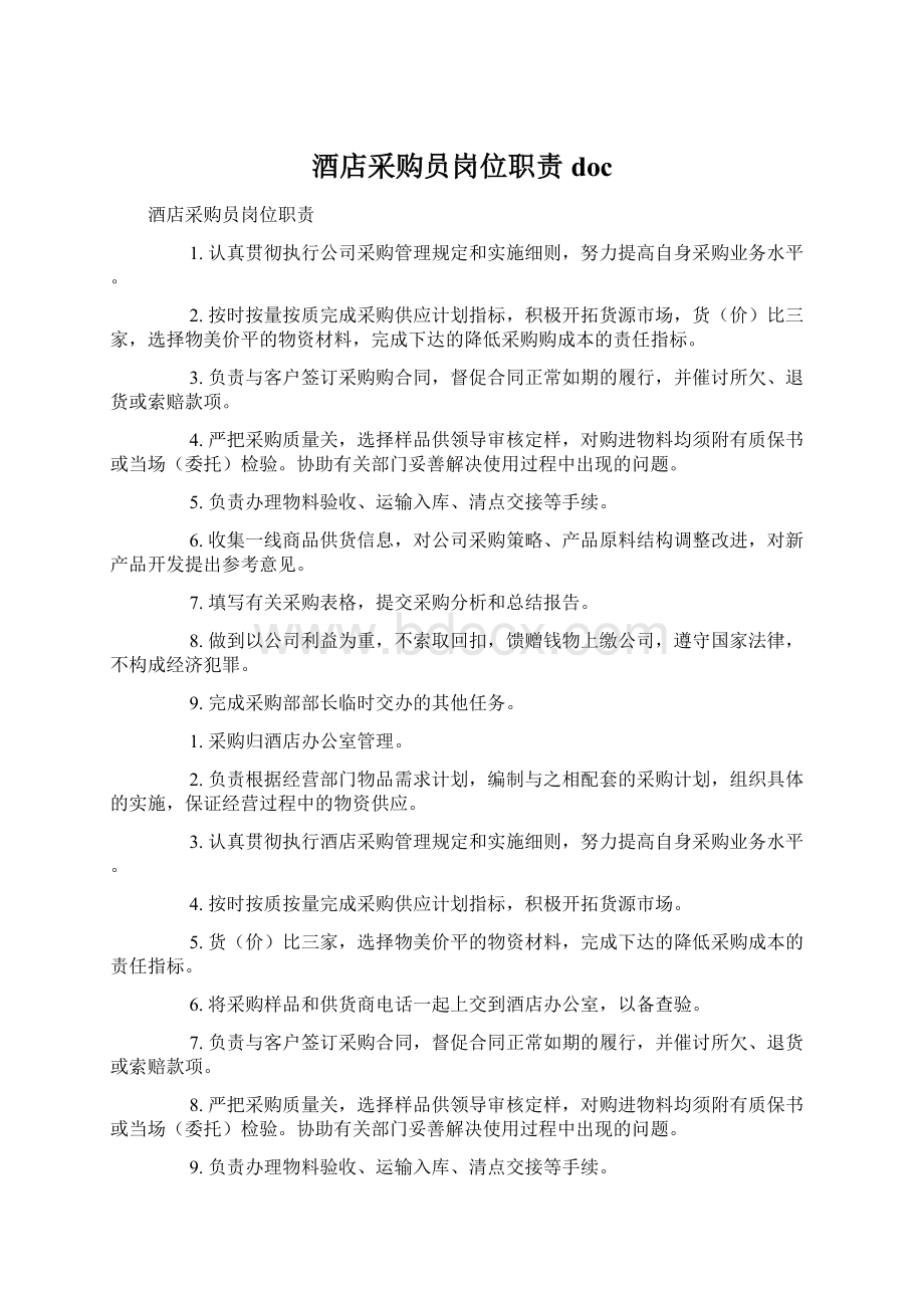 酒店采购员岗位职责doc文档格式.docx