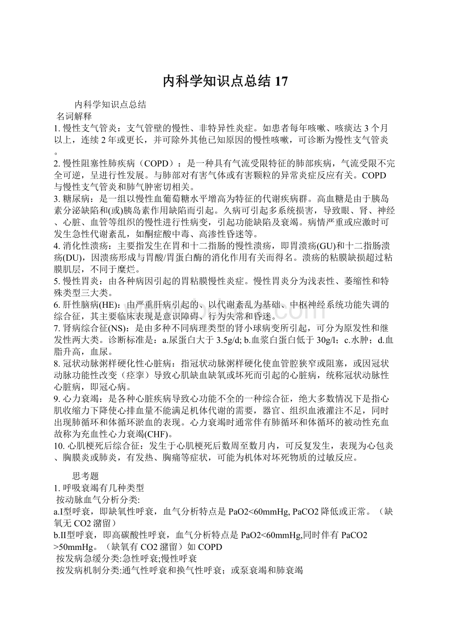 内科学知识点总结17Word文档格式.docx_第1页