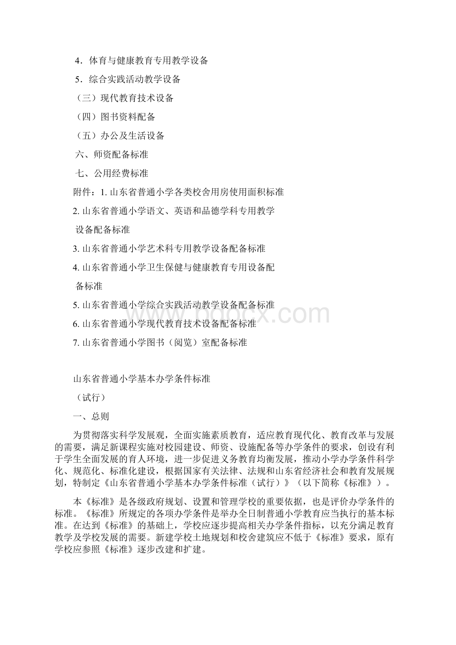 山东省标准化建设普通小学基本办学条件标准Word格式.docx_第3页