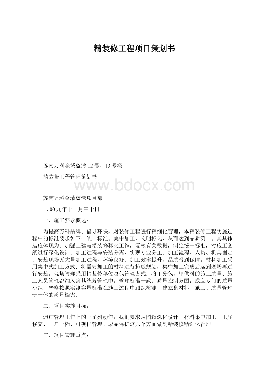 精装修工程项目策划书.docx