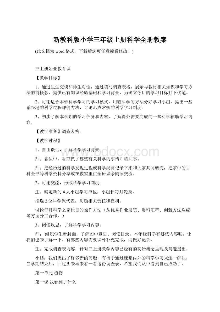 新教科版小学三年级上册科学全册教案.docx