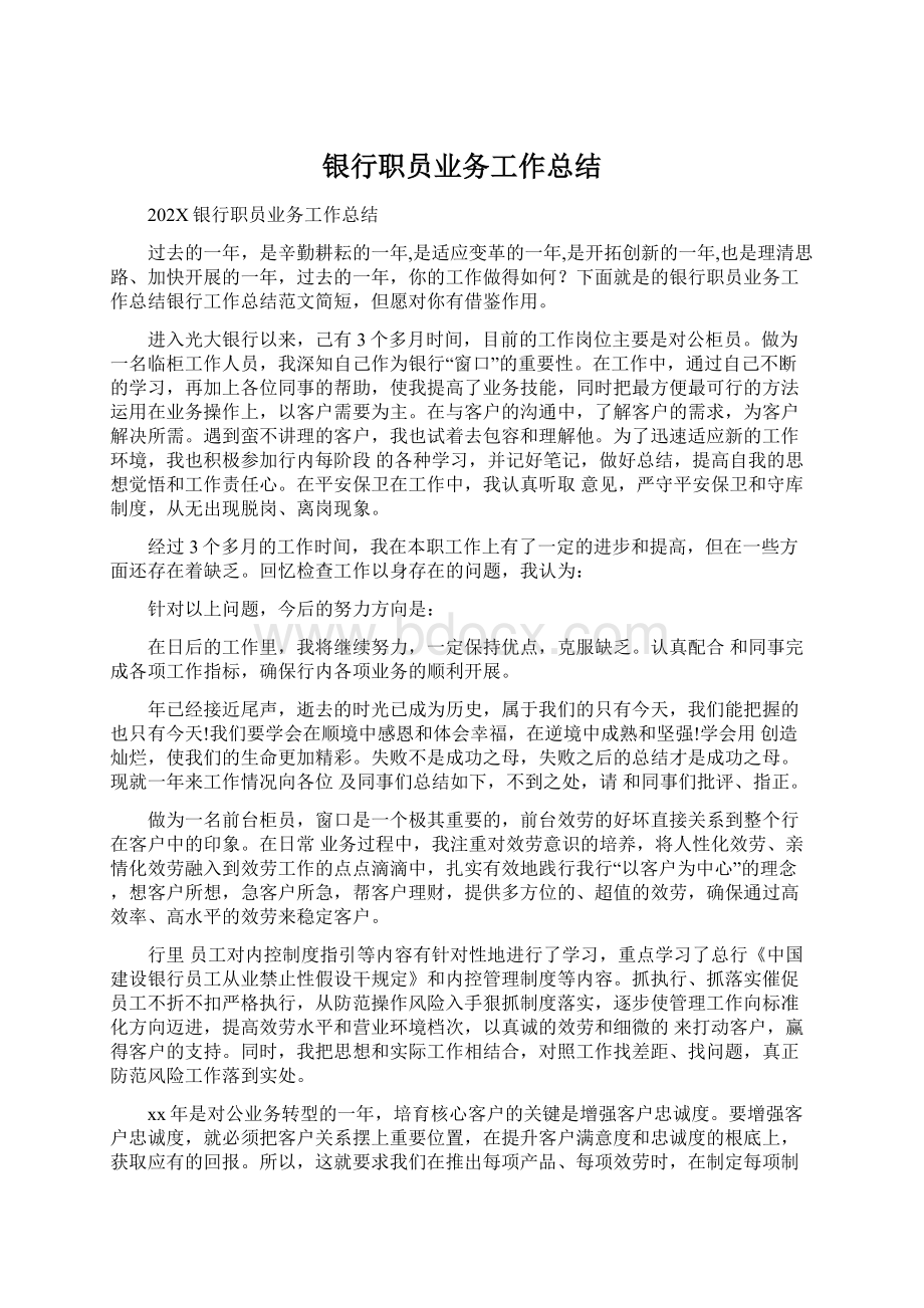 银行职员业务工作总结Word文档格式.docx