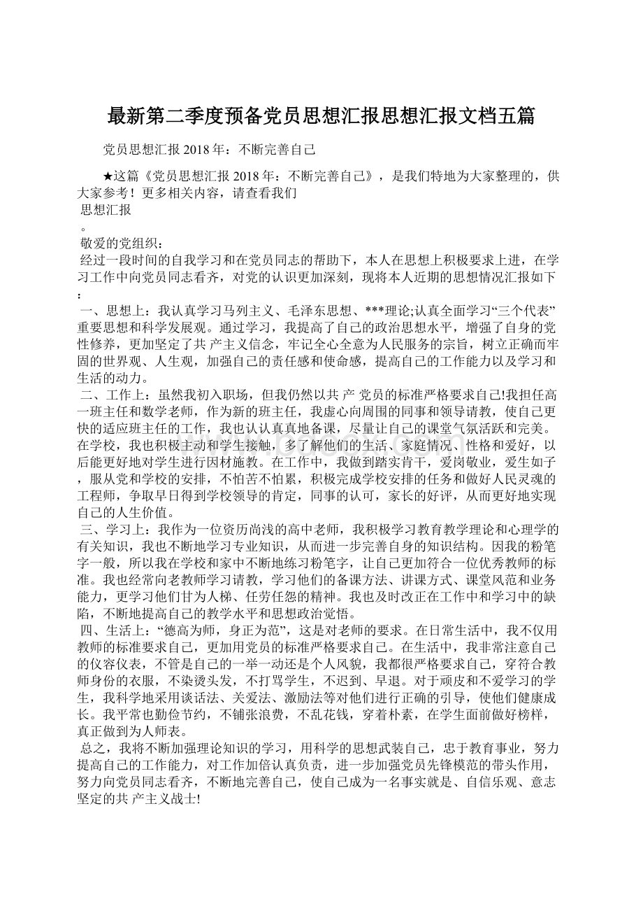 最新第二季度预备党员思想汇报思想汇报文档五篇.docx