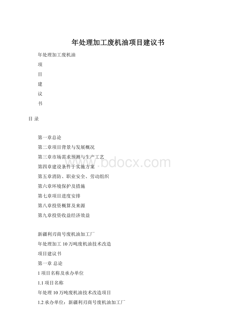 年处理加工废机油项目建议书Word下载.docx