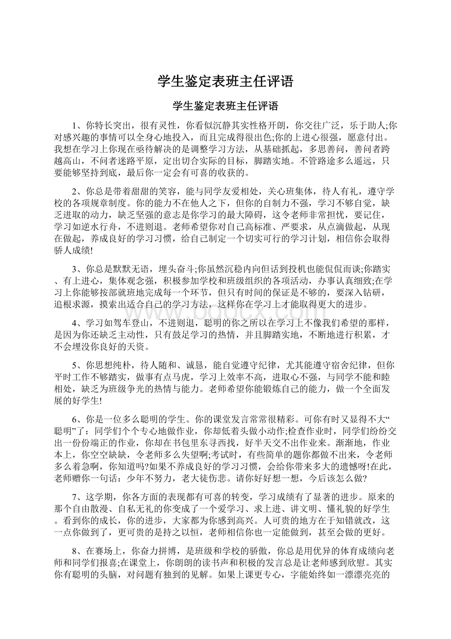 学生鉴定表班主任评语文档格式.docx