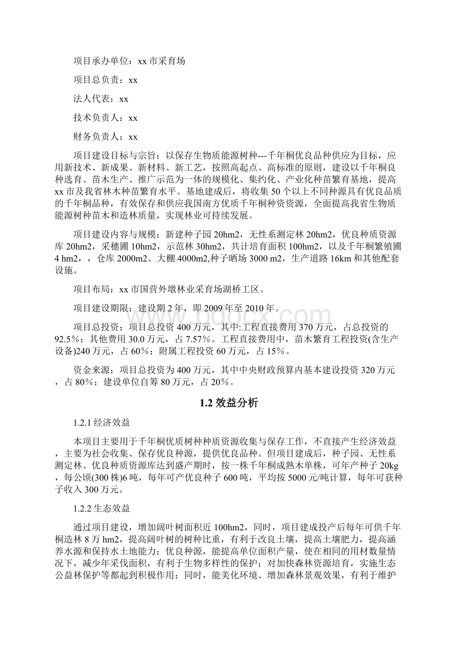 精编版千年桐良种基地建设项目可行性研究报告.docx_第2页