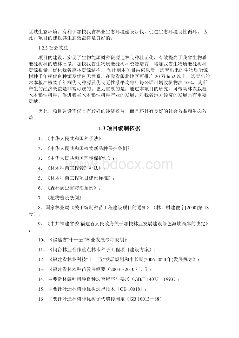 精编版千年桐良种基地建设项目可行性研究报告.docx_第3页