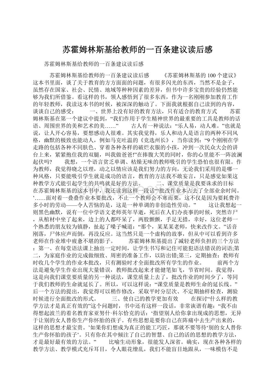 苏霍姆林斯基给教师的一百条建议读后感Word文档格式.docx