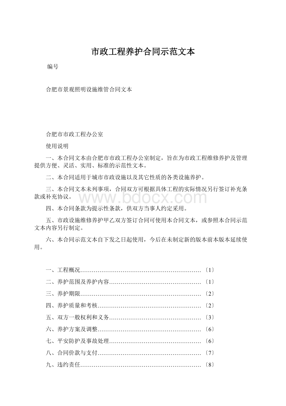 市政工程养护合同示范文本.docx