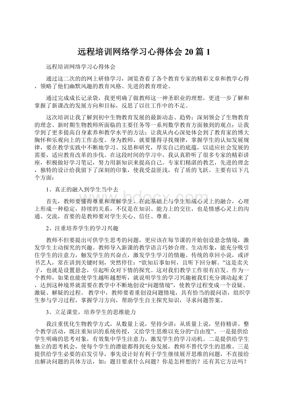 远程培训网络学习心得体会20篇 1Word格式文档下载.docx