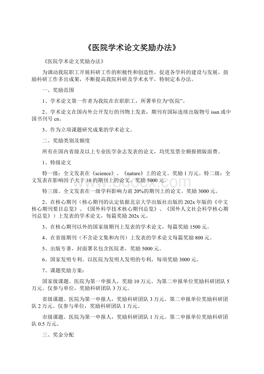 《医院学术论文奖励办法》Word格式文档下载.docx_第1页