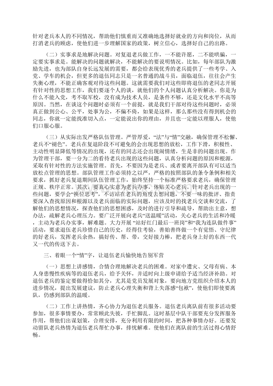 如何抓好老兵复退前部队管理教育工作Word格式文档下载.docx_第2页