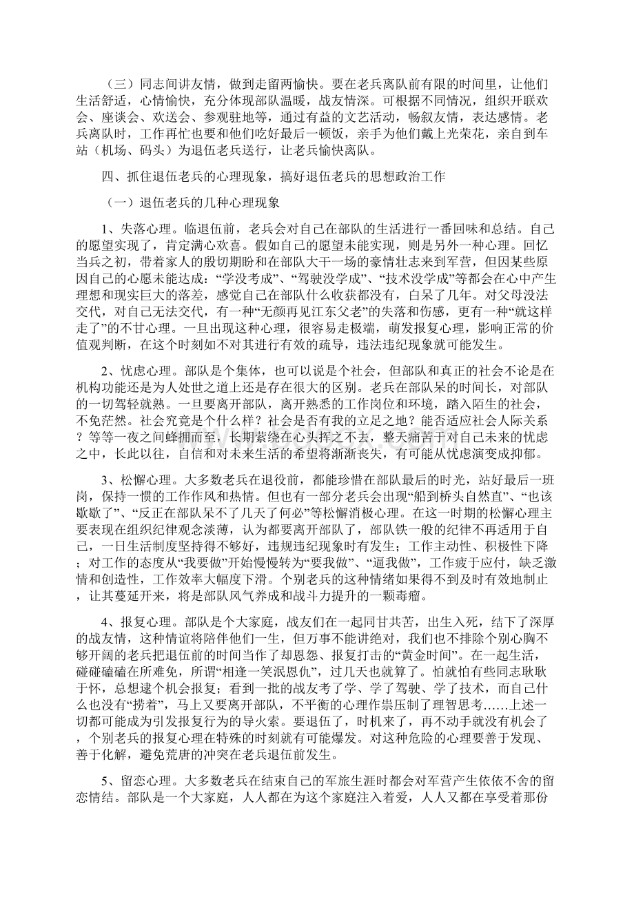 如何抓好老兵复退前部队管理教育工作Word格式文档下载.docx_第3页