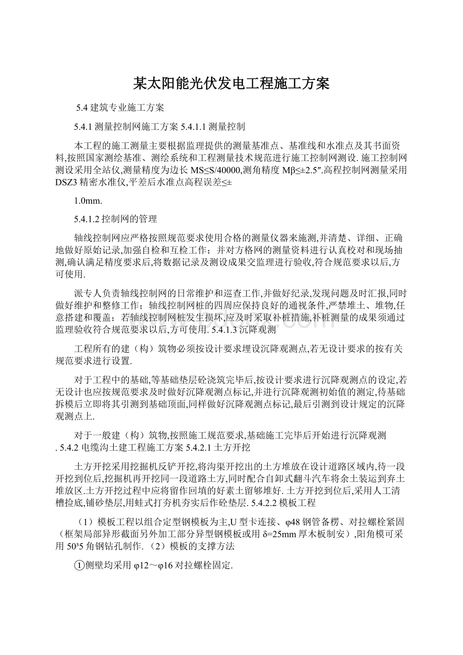 某太阳能光伏发电工程施工方案Word格式文档下载.docx_第1页