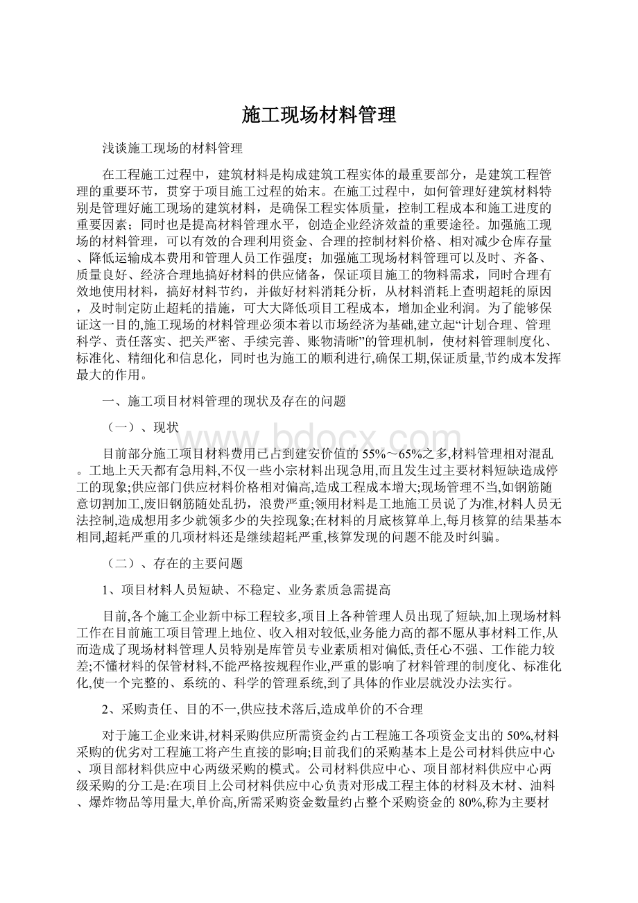 施工现场材料管理Word文件下载.docx