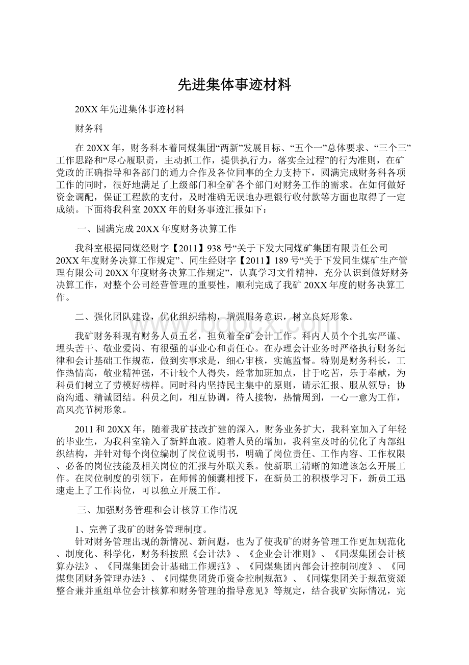 先进集体事迹材料文档格式.docx_第1页