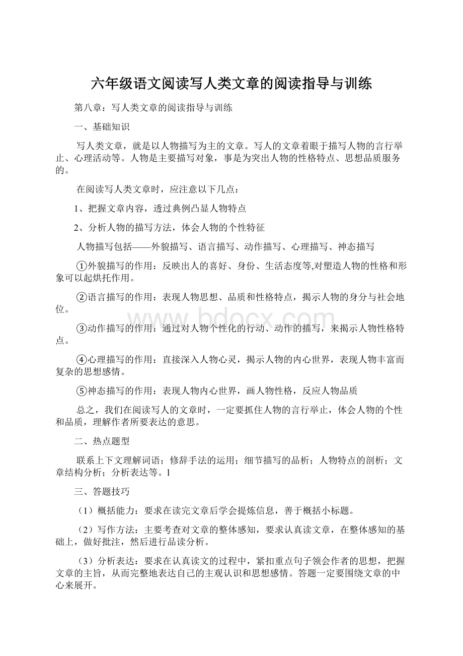 六年级语文阅读写人类文章的阅读指导与训练.docx_第1页