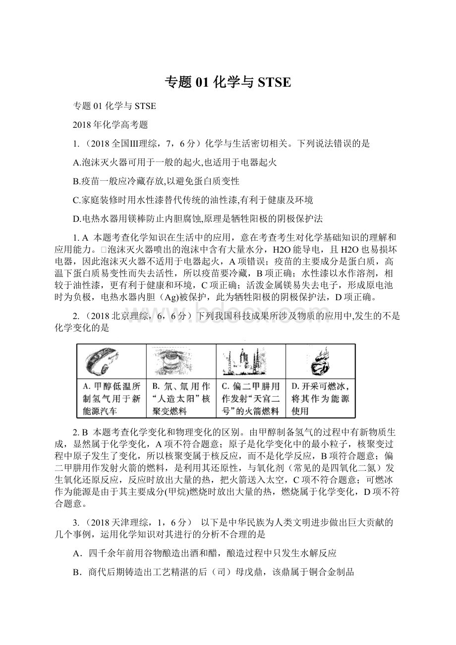 专题01 化学与STSE文档格式.docx