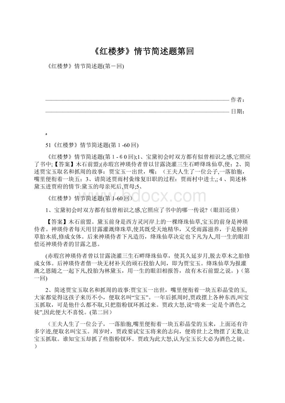 《红楼梦》情节简述题第回Word格式文档下载.docx