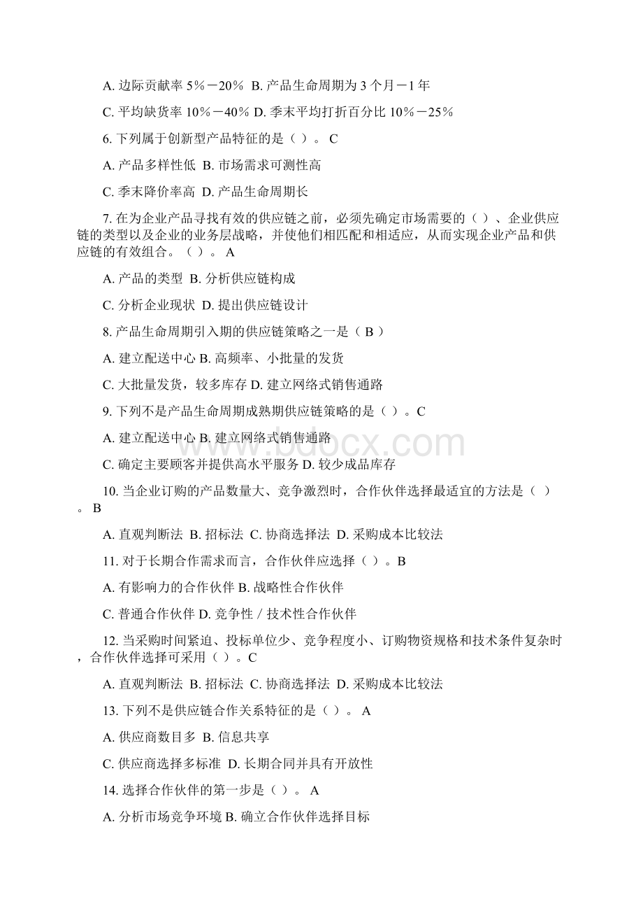 供应链管理习题库参考与答案.docx_第3页