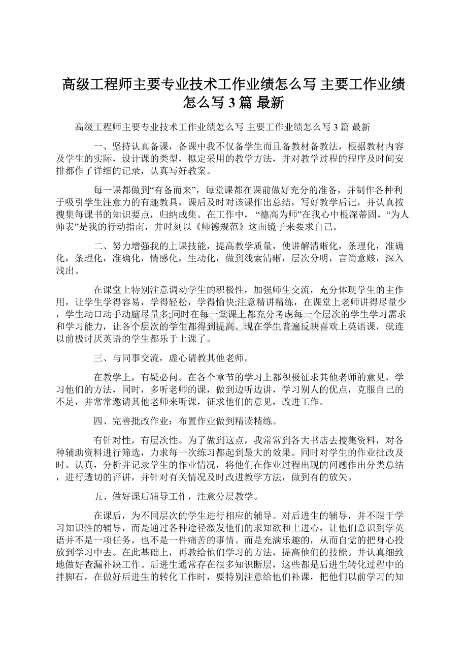 高级工程师主要专业技术工作业绩怎么写 主要工作业绩怎么写 3篇 最新Word文件下载.docx