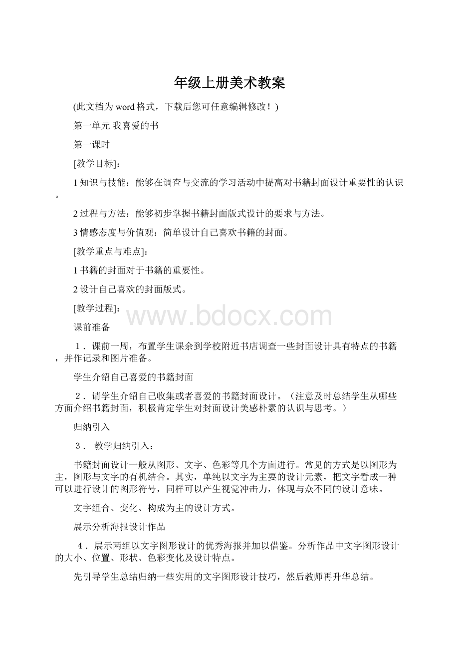 年级上册美术教案Word文档下载推荐.docx