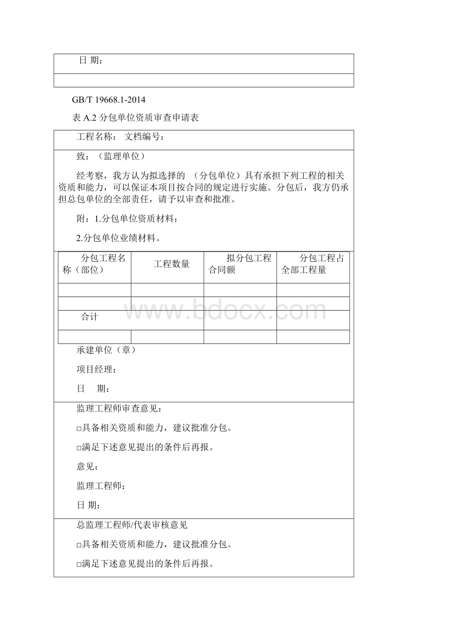 GBT19668信息技术服务监理用表WORD版教学内容.docx_第2页