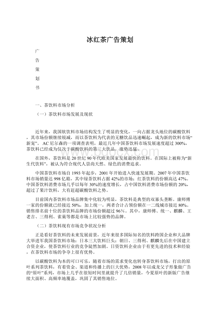 冰红茶广告策划文档格式.docx