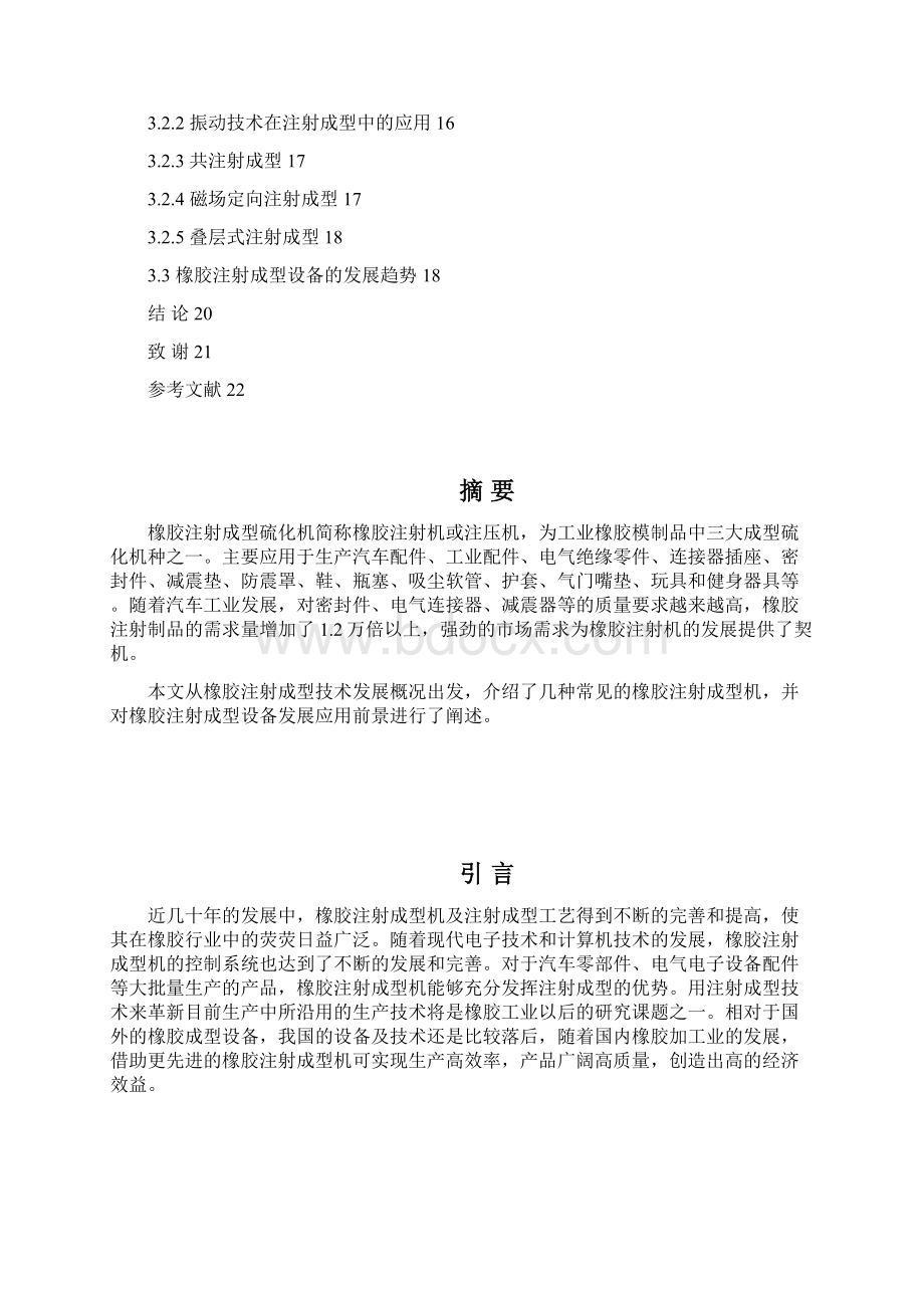 橡胶注射成型机设备项目可行性研究报告Word格式文档下载.docx_第2页